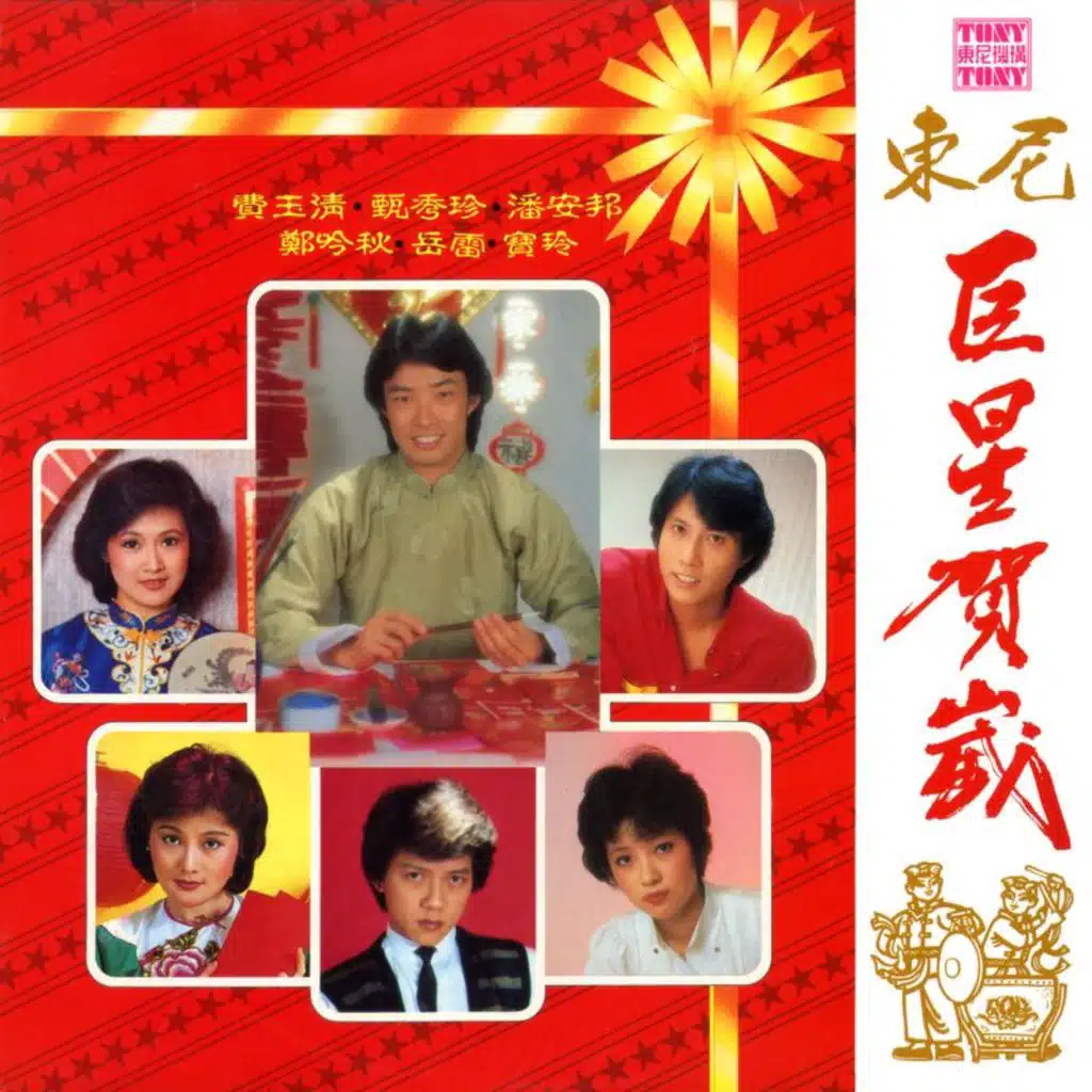 Yu-Ching Fei, 甄秀珍 & 潘安邦