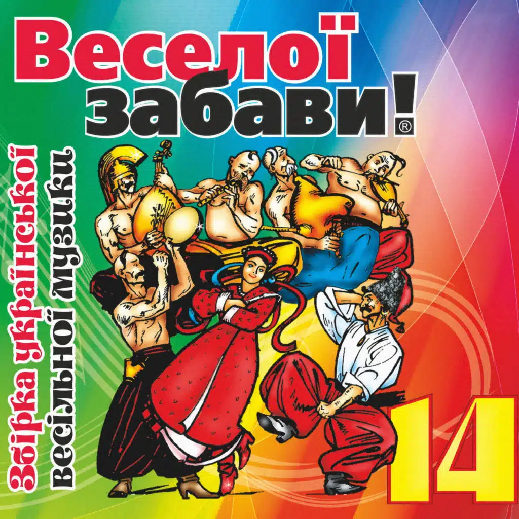 Веселої забави! 14