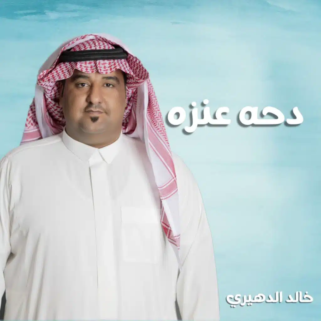 دحه عنزه