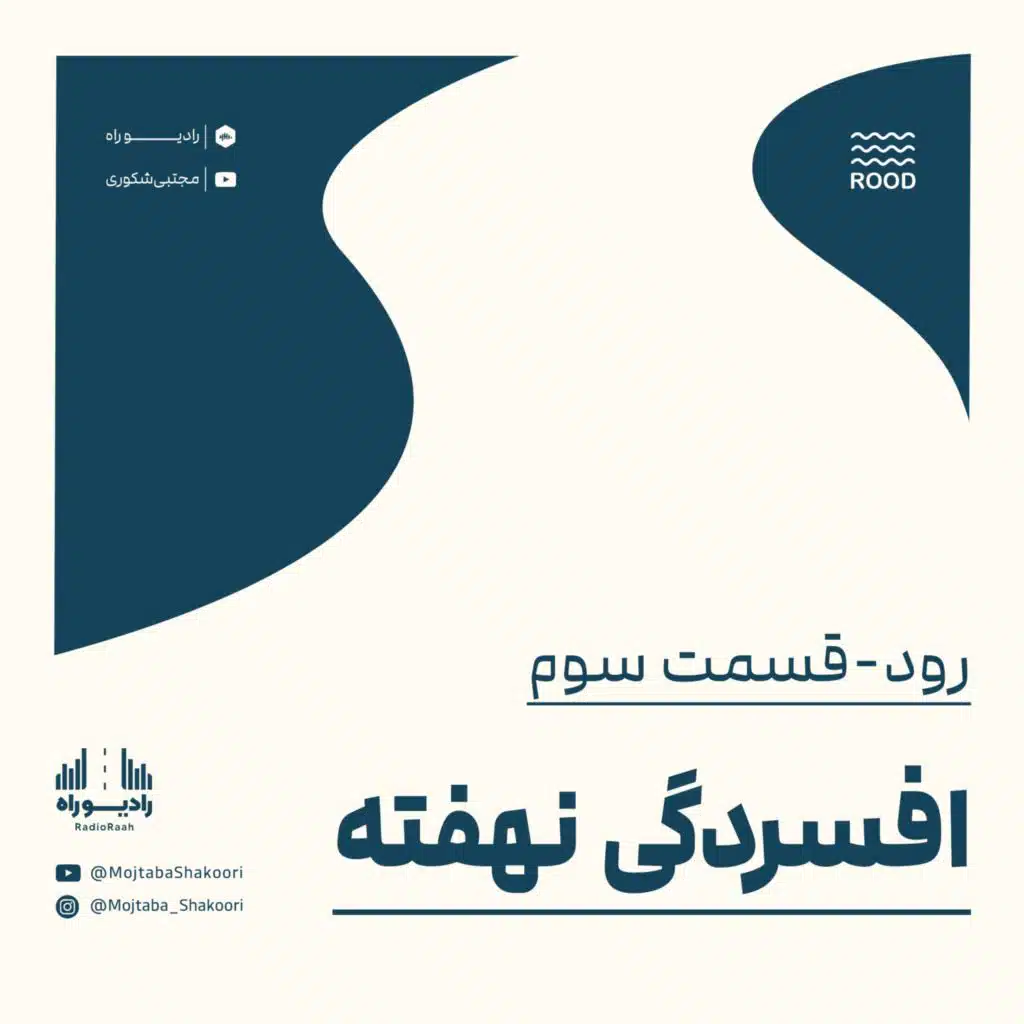 رود: قسمت سوم: افسردگی نهفته