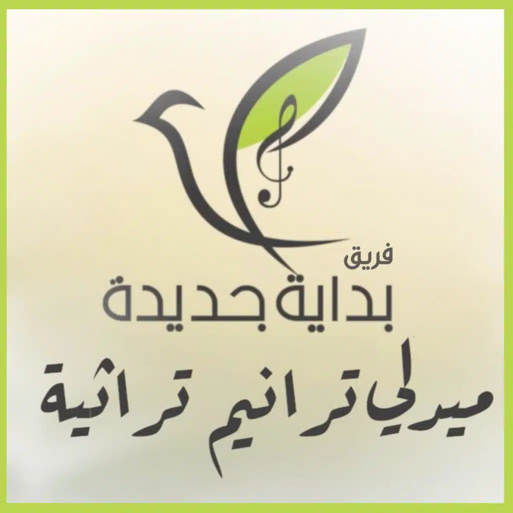 ميدلي ترانيم تراثية