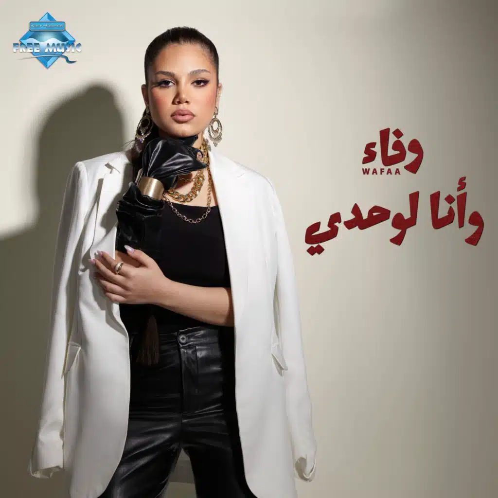 وأنا لوحدي