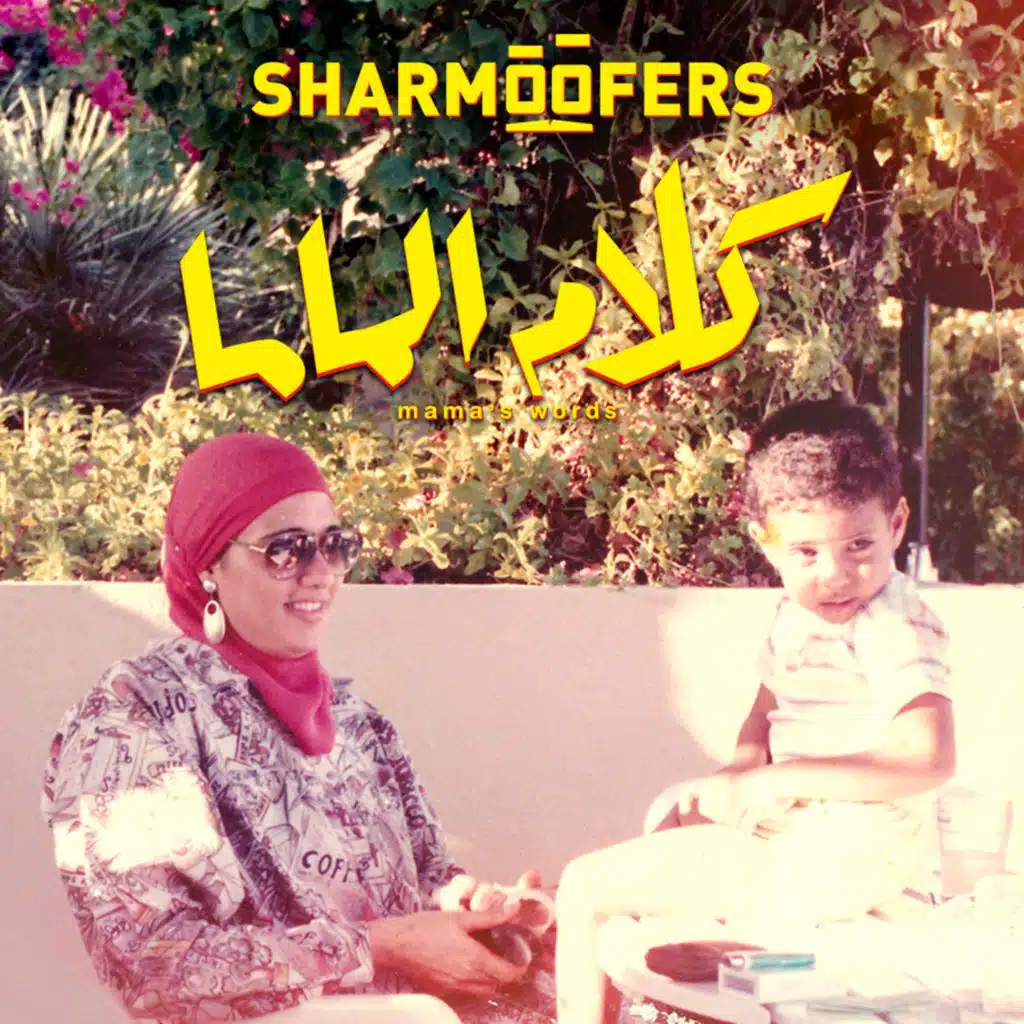 كلام الماما