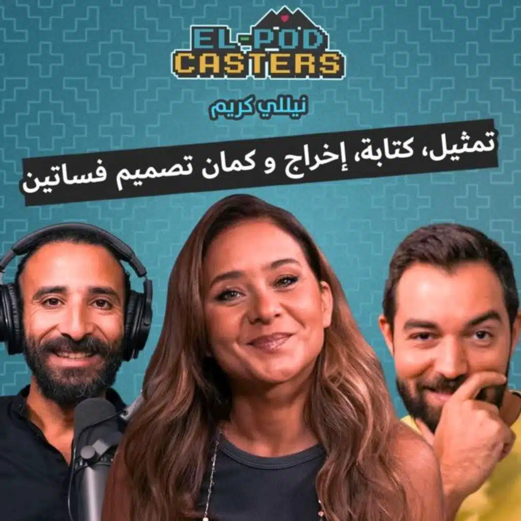 نيللي كريم مع البودكاسترز