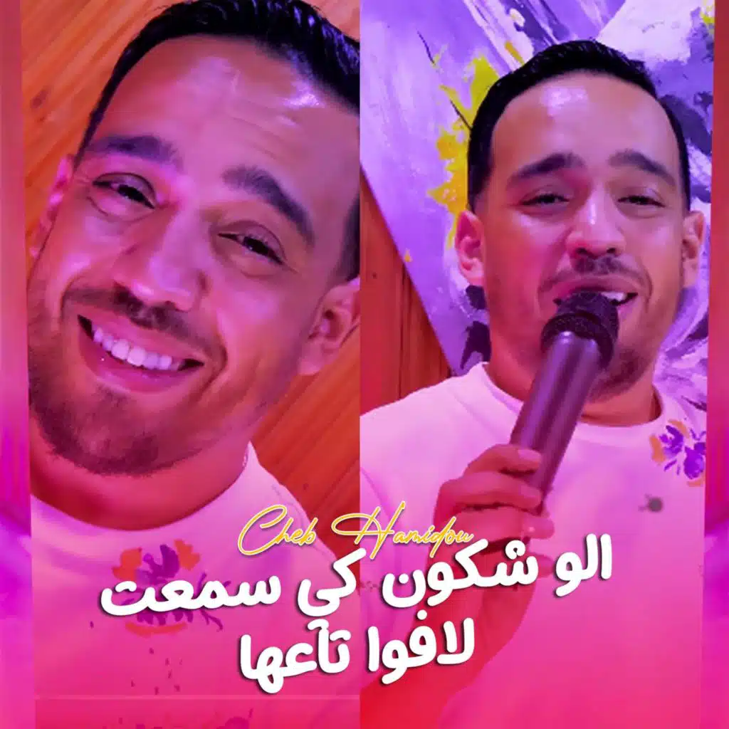 الو شكون كي سمعت لافوا تاعها