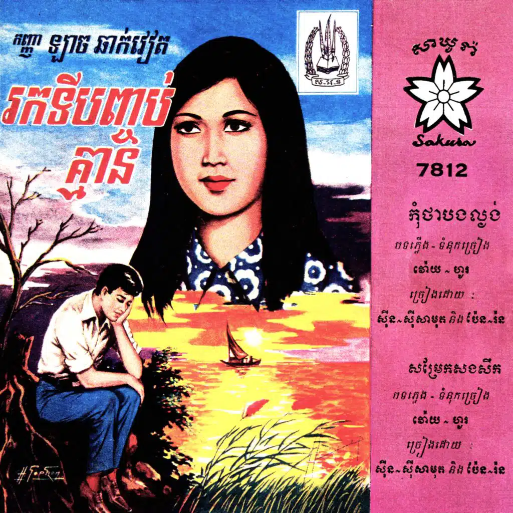 Sinn Sisamouth & Pen Ran
