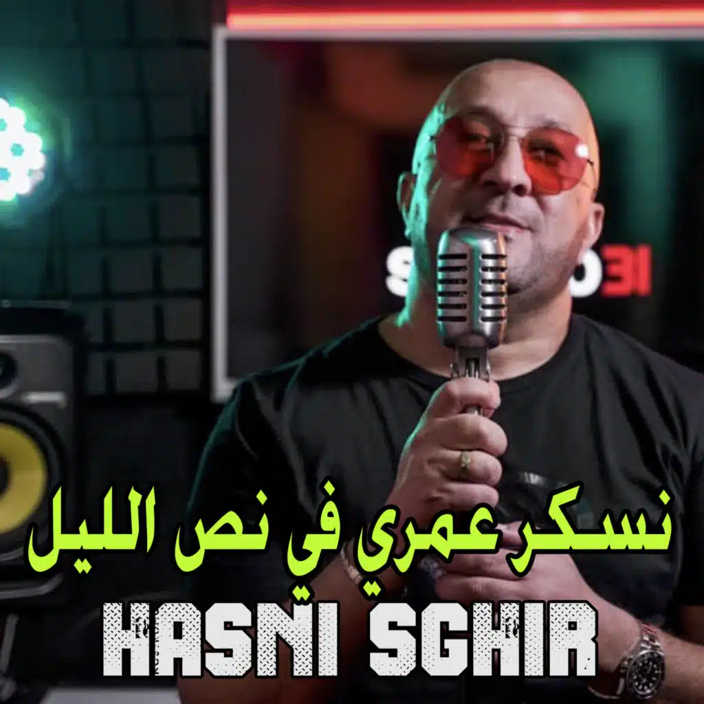 نسكر عمري في نص الليل