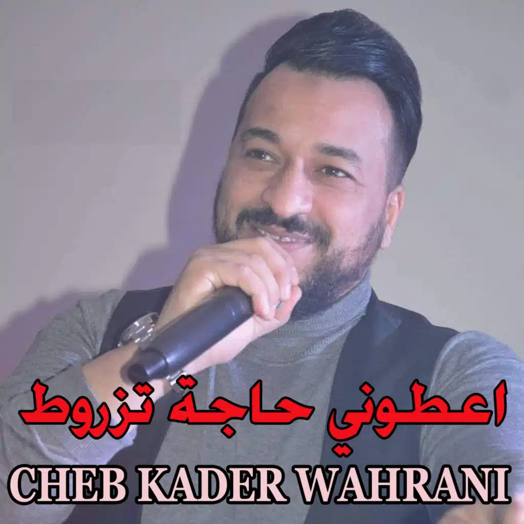 اعطوني حاجة تزروط