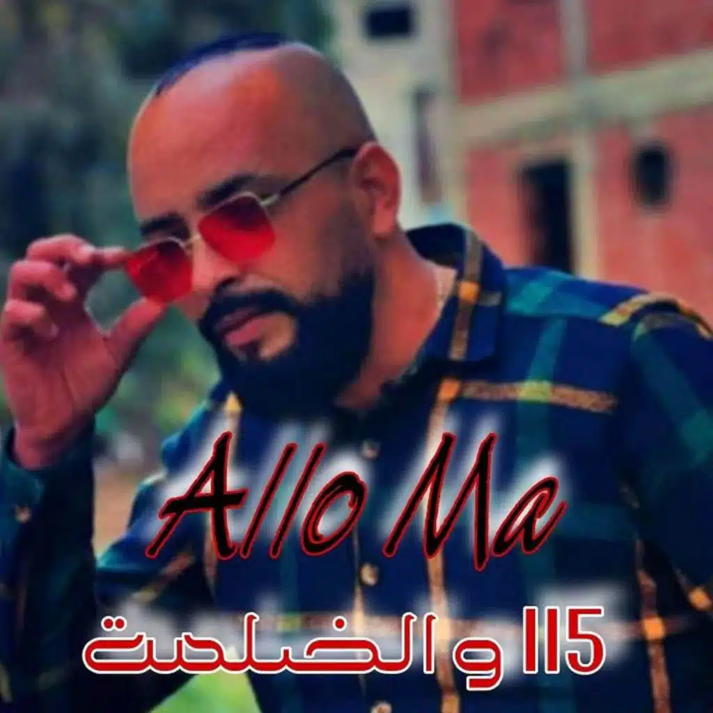 ألو ما 115 والضلمة