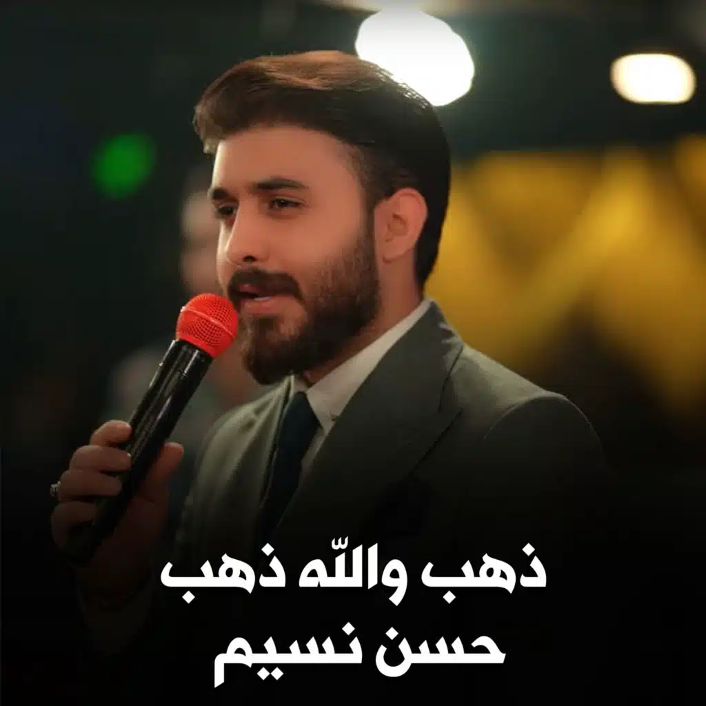 ذهب والله ذهب