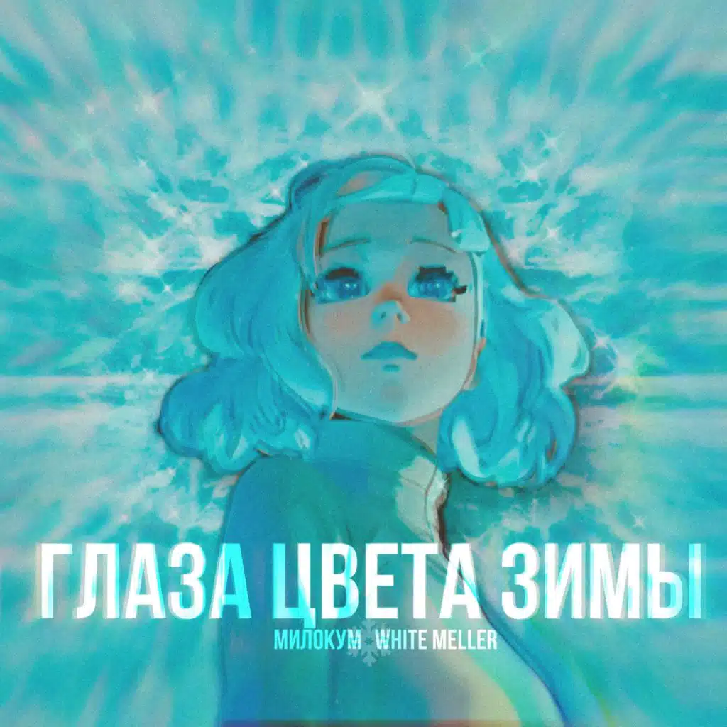 Милокум & White Meller