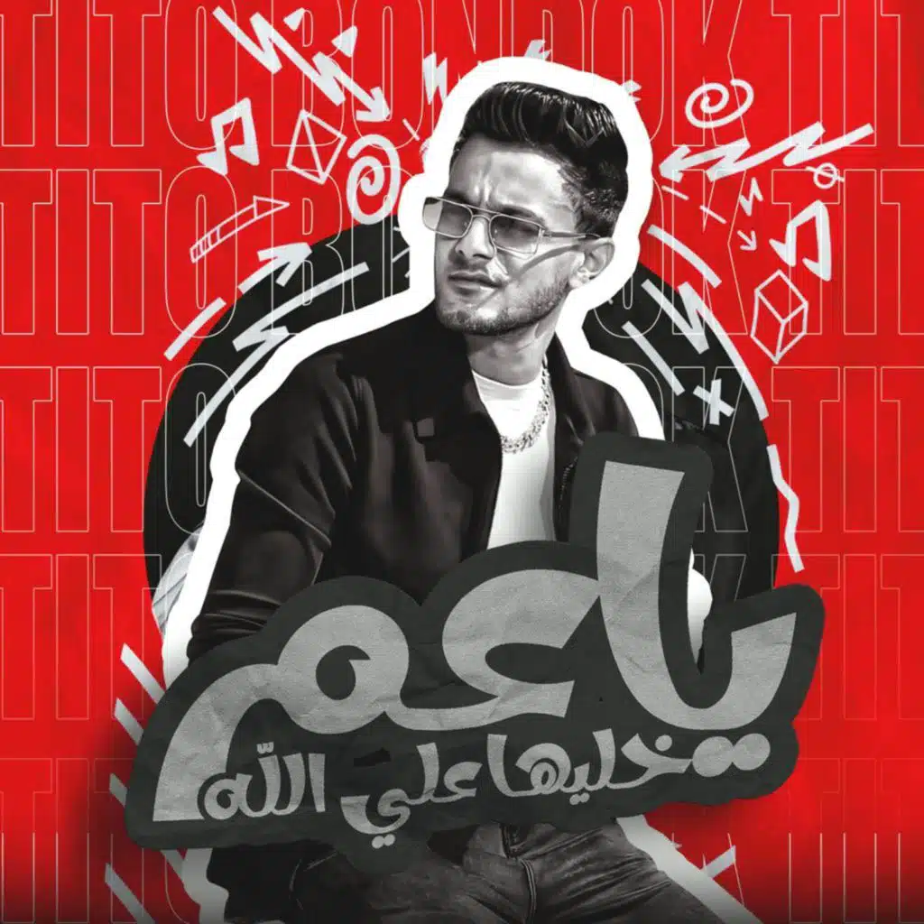 ياعم خليها علي الله