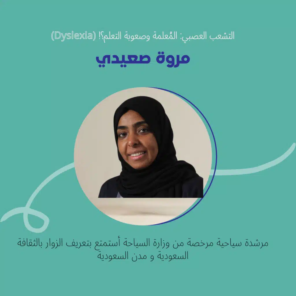 (Dyslexia) !التشعب العصبي: المُعلمة وصعوبة التعلم؟