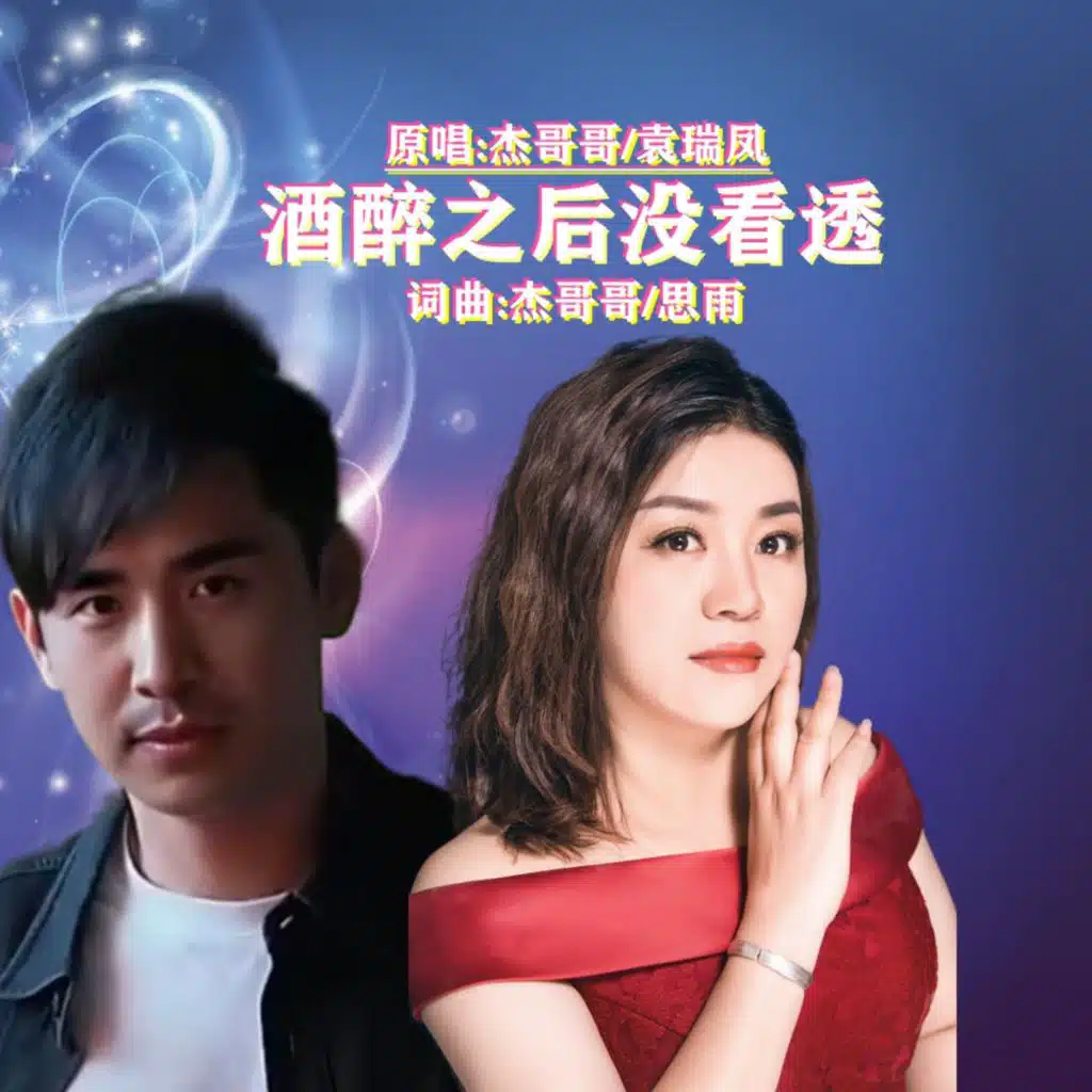 杰哥哥 & 袁瑞凤