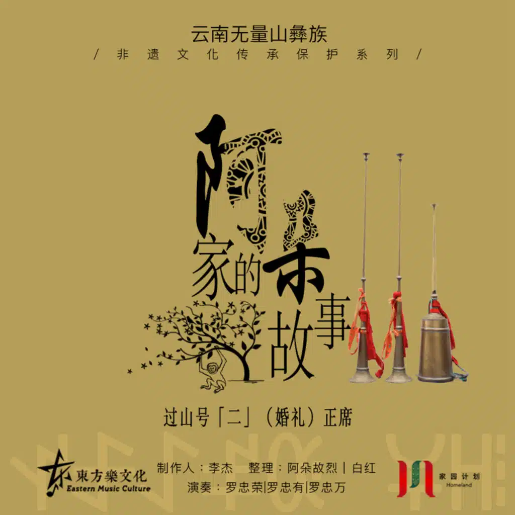 【阿朵家的故事】过山号系列「二」（婚礼）正席