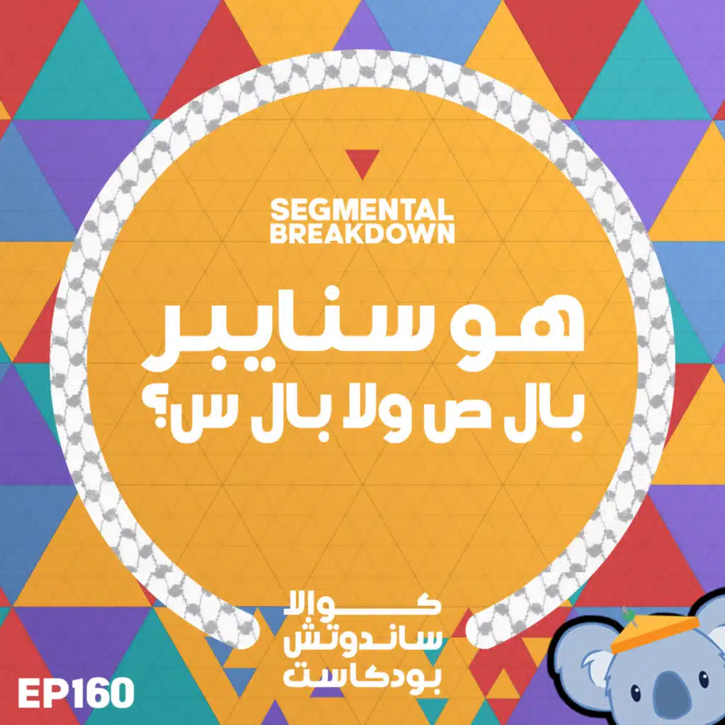 160 هو سنايبر بال ص ولا بال س؟
