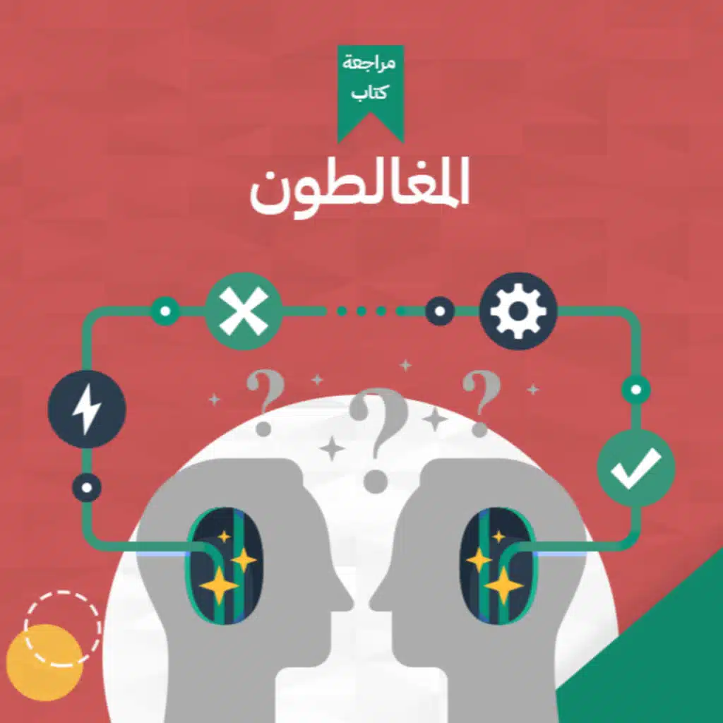 اوعى تقع في المغالطات المنطقية 🕸️، كتاب: المغالطون #أخضر