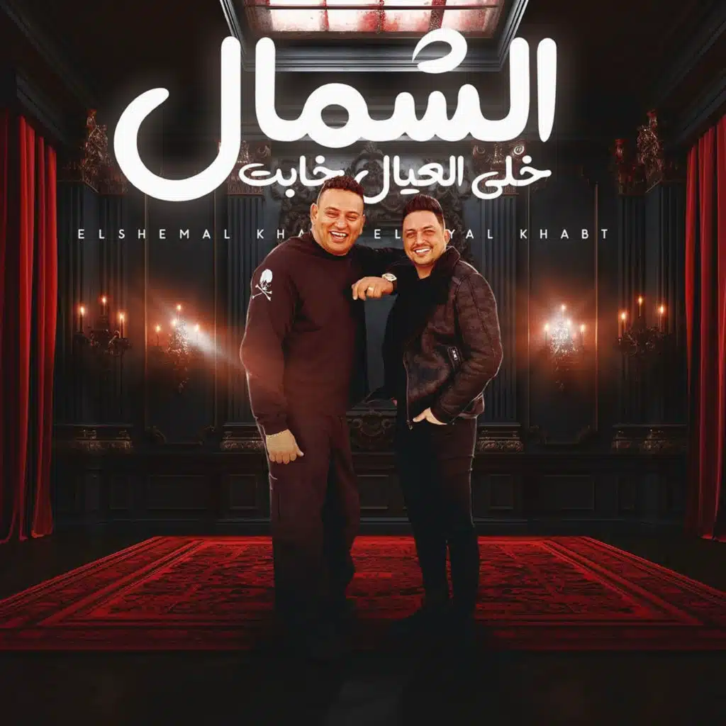 الشمال خلي العيال خابت (مع حماده الليثى)