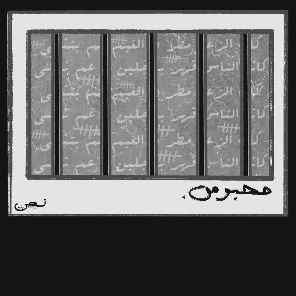 محبوس (feat. Rami Delshad)