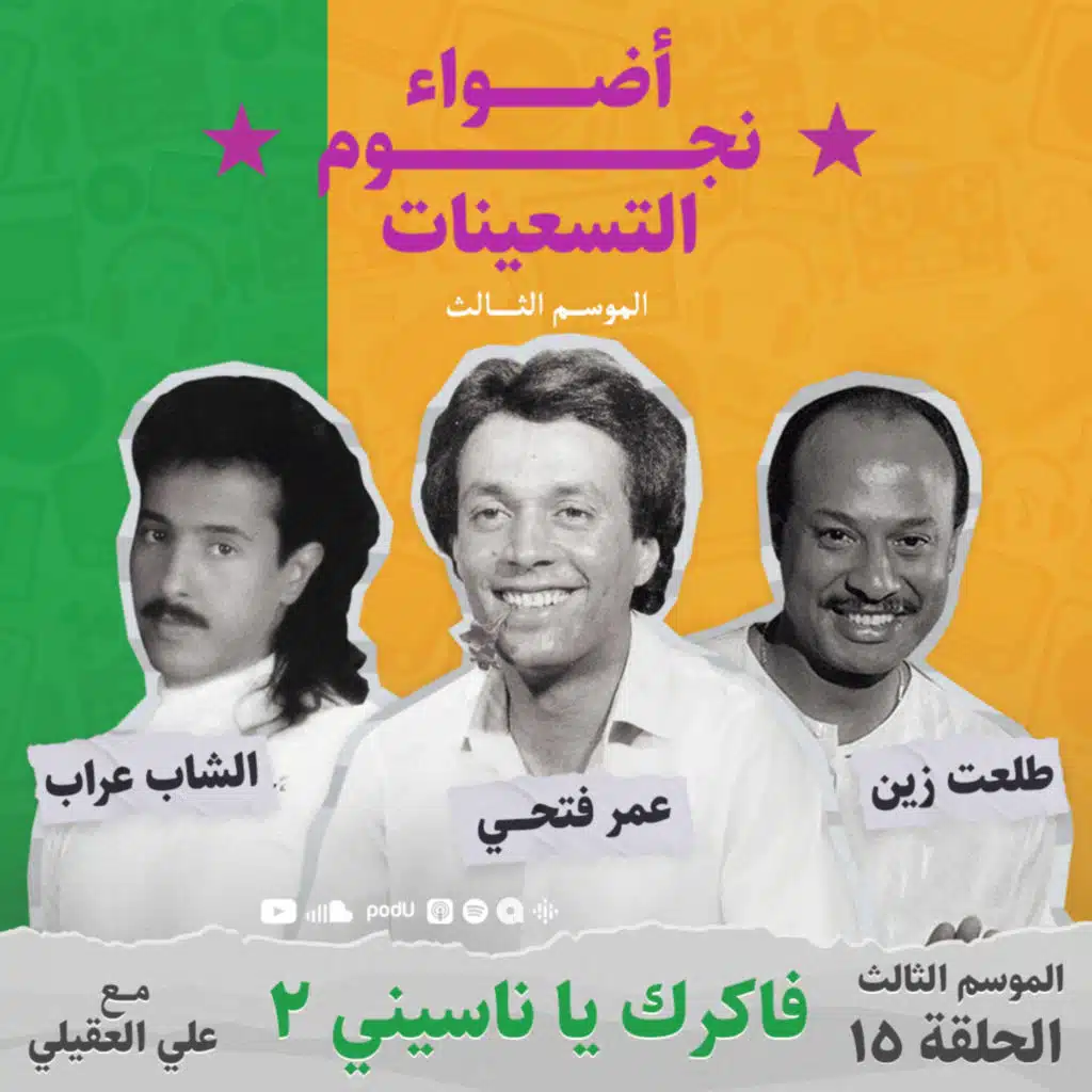 الموسم الثالث : الحلقة 15 - فاكرك يا ناسيني 2 (عمر فتحي - الشاب عراب - طلعت زين)