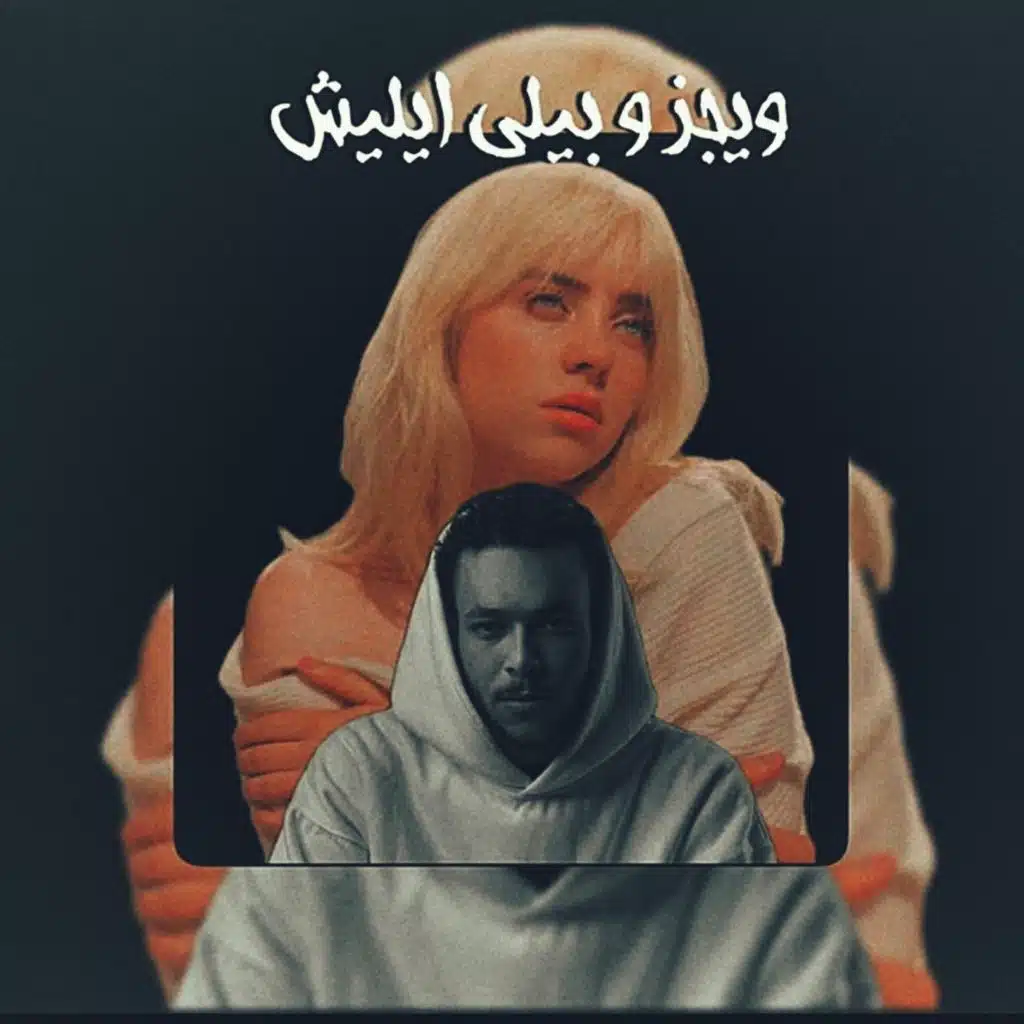 ريمكس ويجز و بيلي إيليش