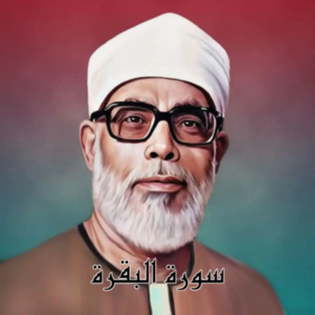 سورة البقرة الشيخ محمود الحصري (تلاوة)
