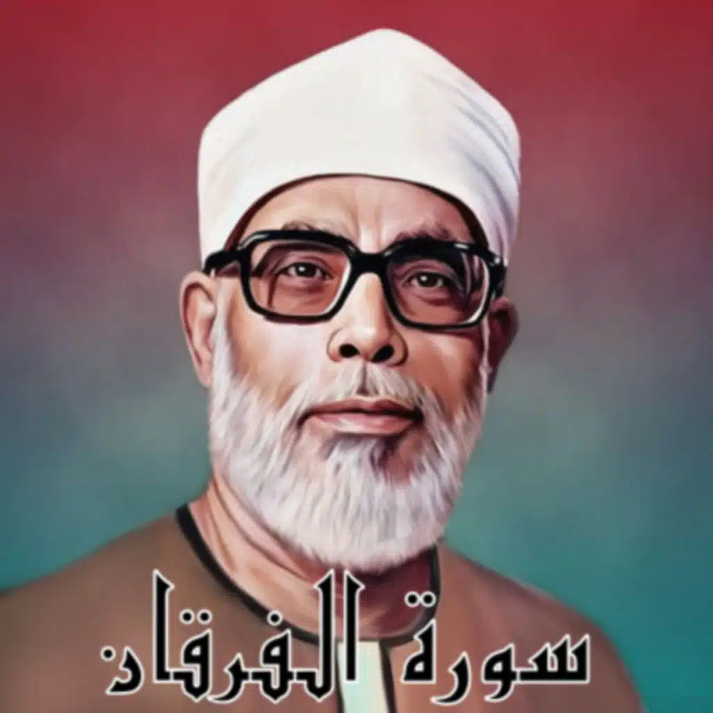 سورة الفرقان الشيخ محمود الحصري (تلاوة)