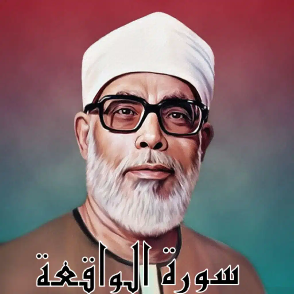 سورة الواقعة الشيخ محمود الحصري (تلاوة)
