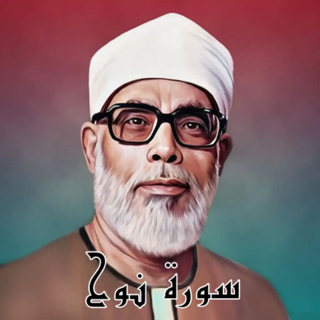 سورة نوح الشيخ محمود الحصري (تلاوة)