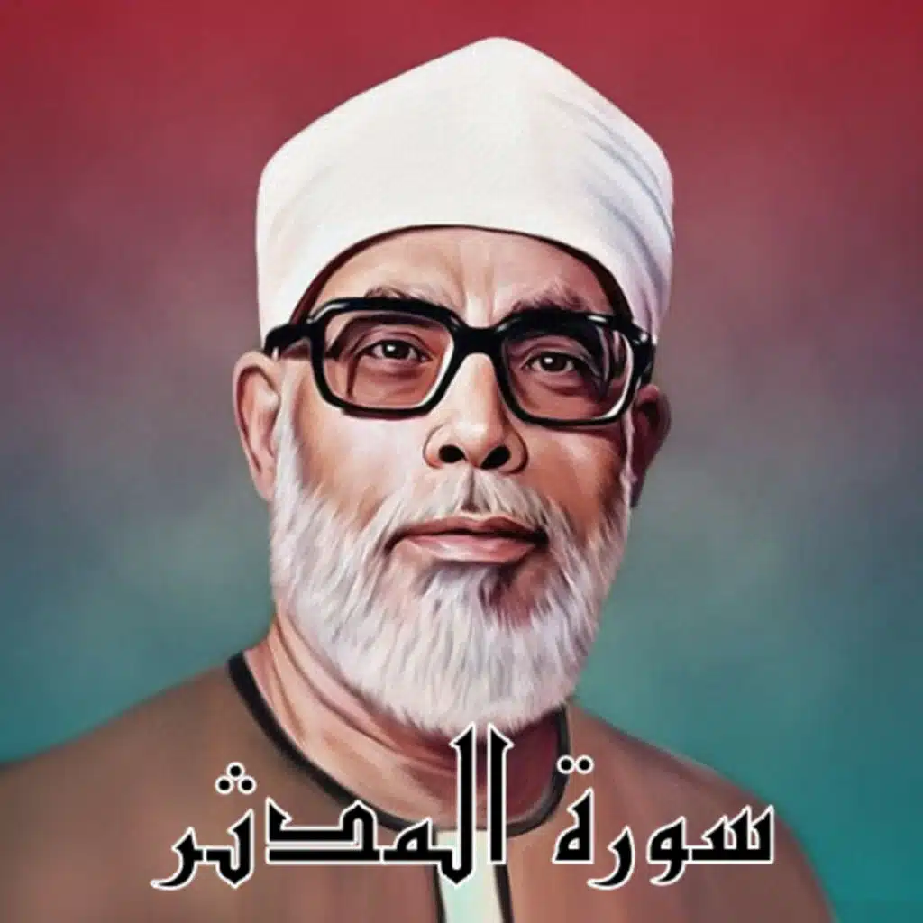 سورة المدثر الشيخ محمود الحصري (تلاوة)