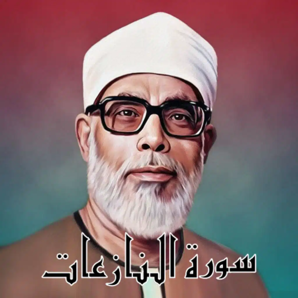 سورة النازعات الشيخ محمود الحصري (تلاوة)