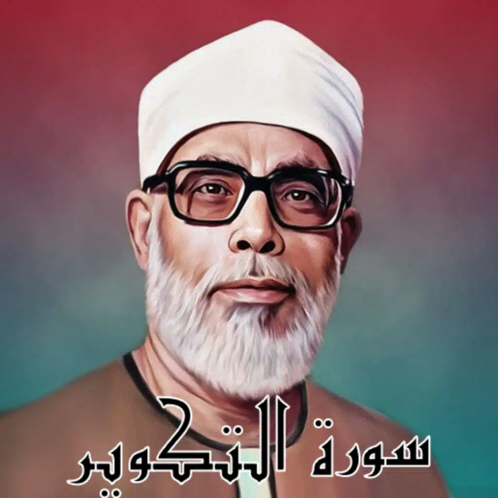 سورة التكوير الشيخ محمود الحصري (تلاوة)