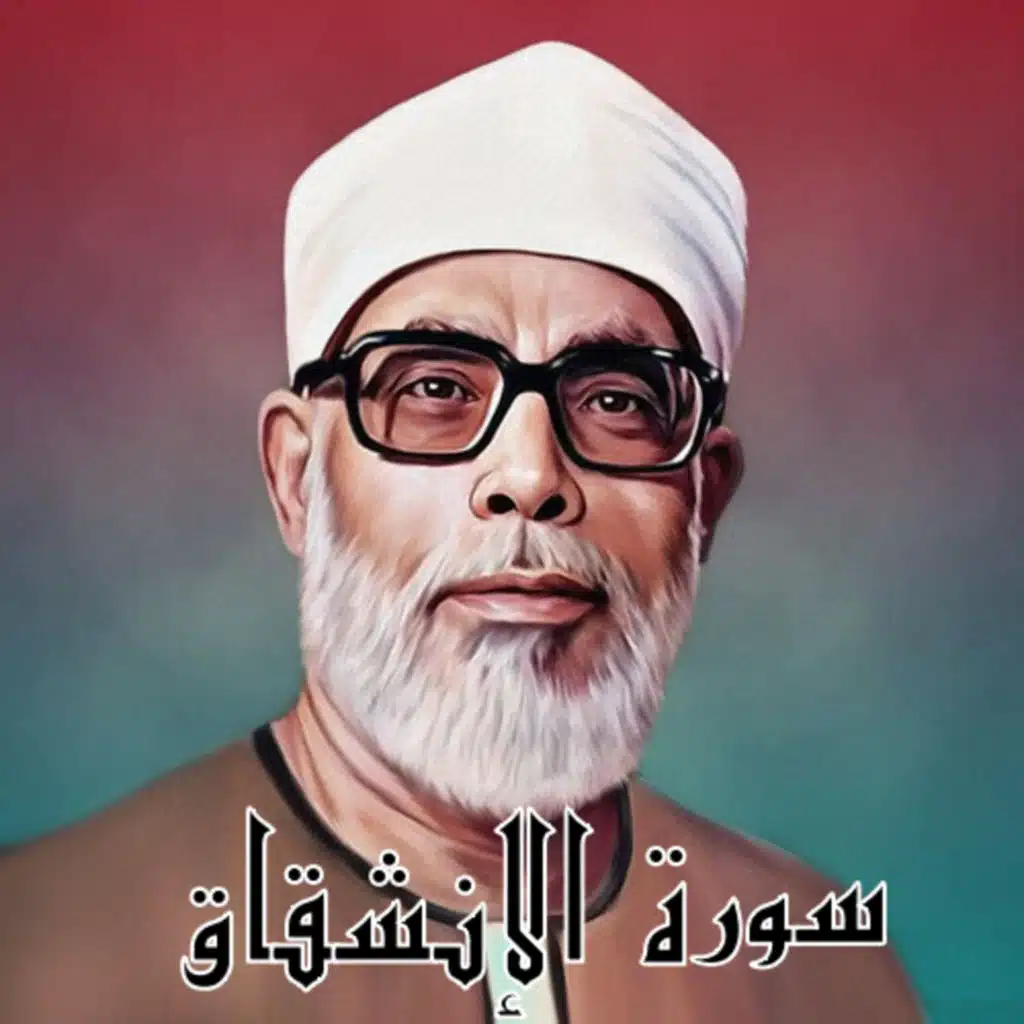 سورة الإنشقاق الشيخ محمود الحصري (تلاوة)