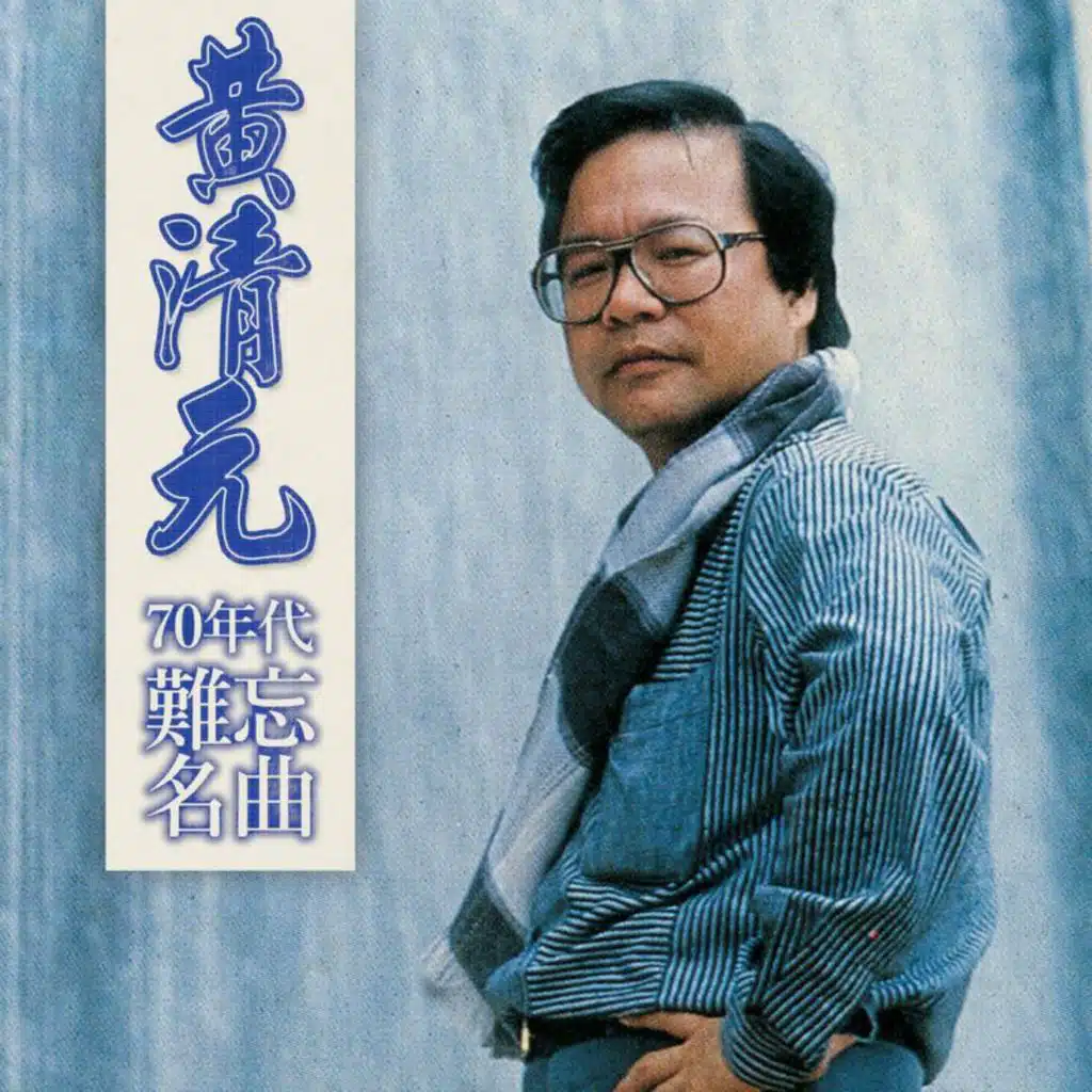 黄清元70年代难忘名曲