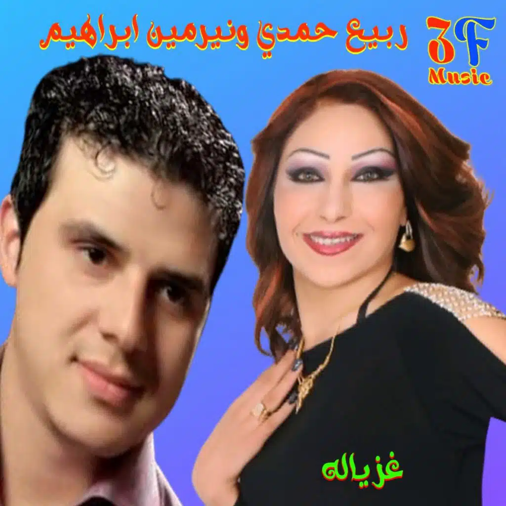 Ghzayala (feat. Rabih Hamdy)