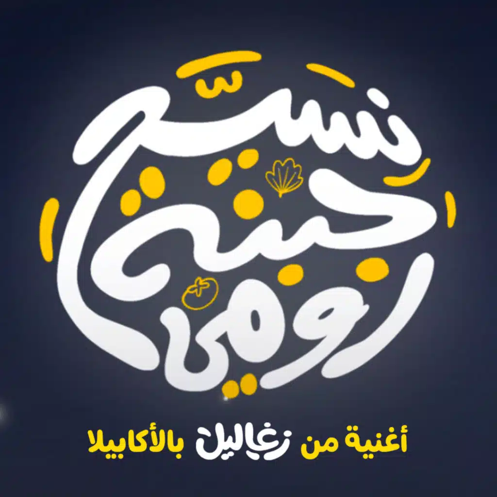 نسيح جبنة رومي