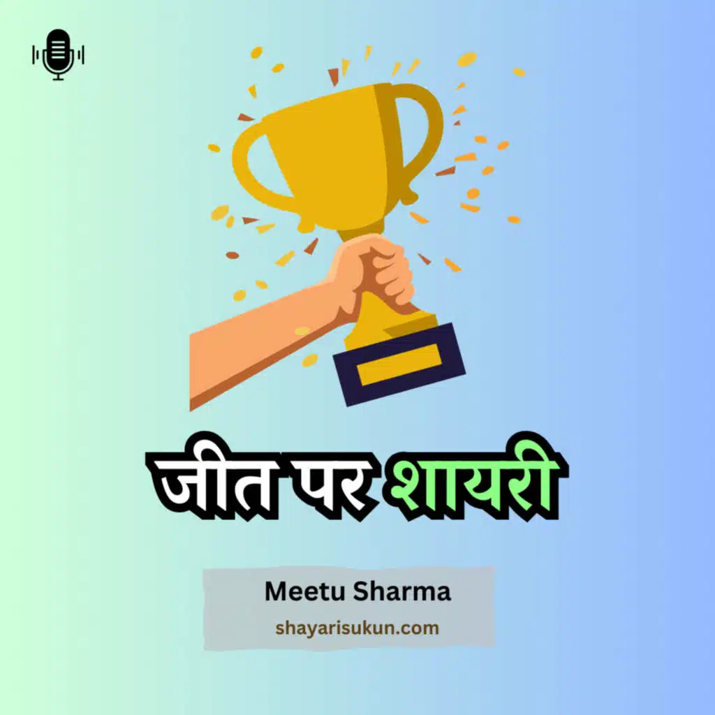 जीत पर शायरी | Shayari on Jeet (Victory)