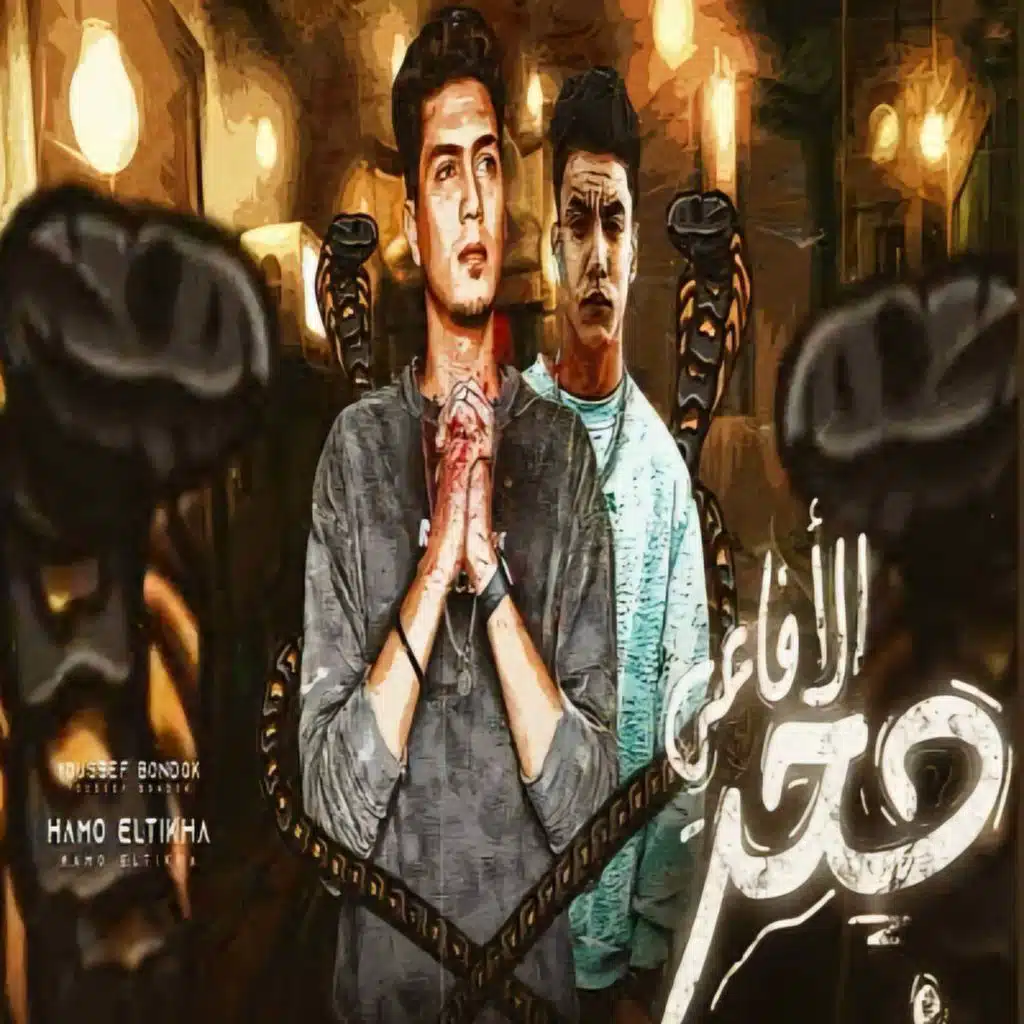 جحر الافاعي (مع حمو الطيخا و يوسف بندق)