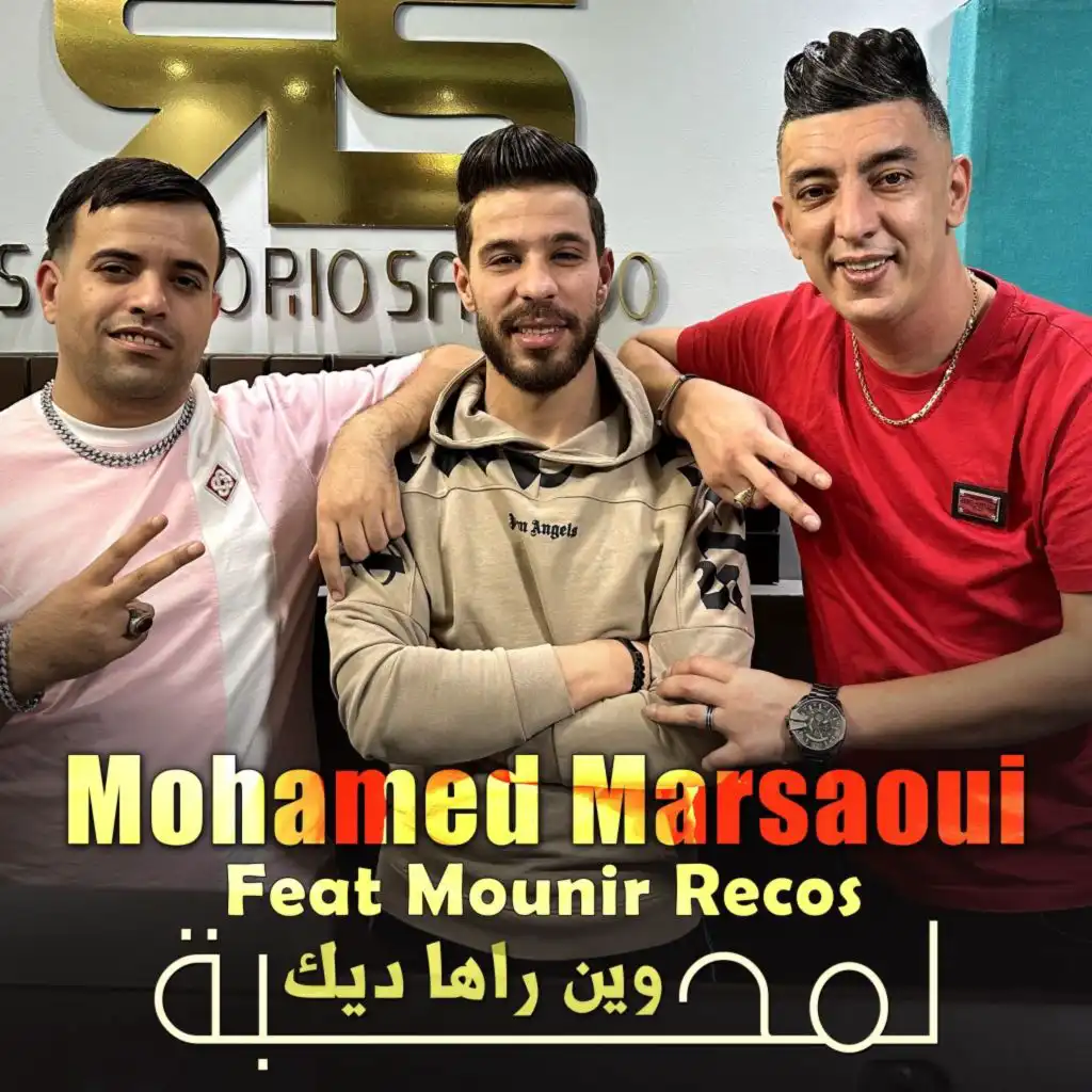 وين راها ديك لمحبة (feat. Mounir Recos)