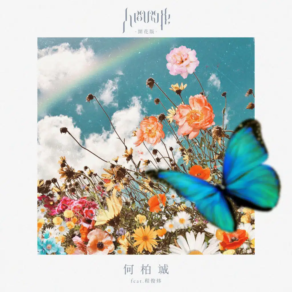 人间开花 (开花版) [feat. 程俊炜]