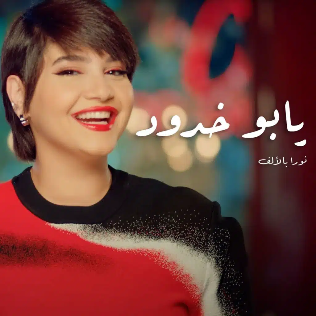 نورا بالألف