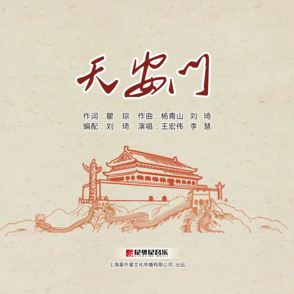 王宏伟 & 李慧