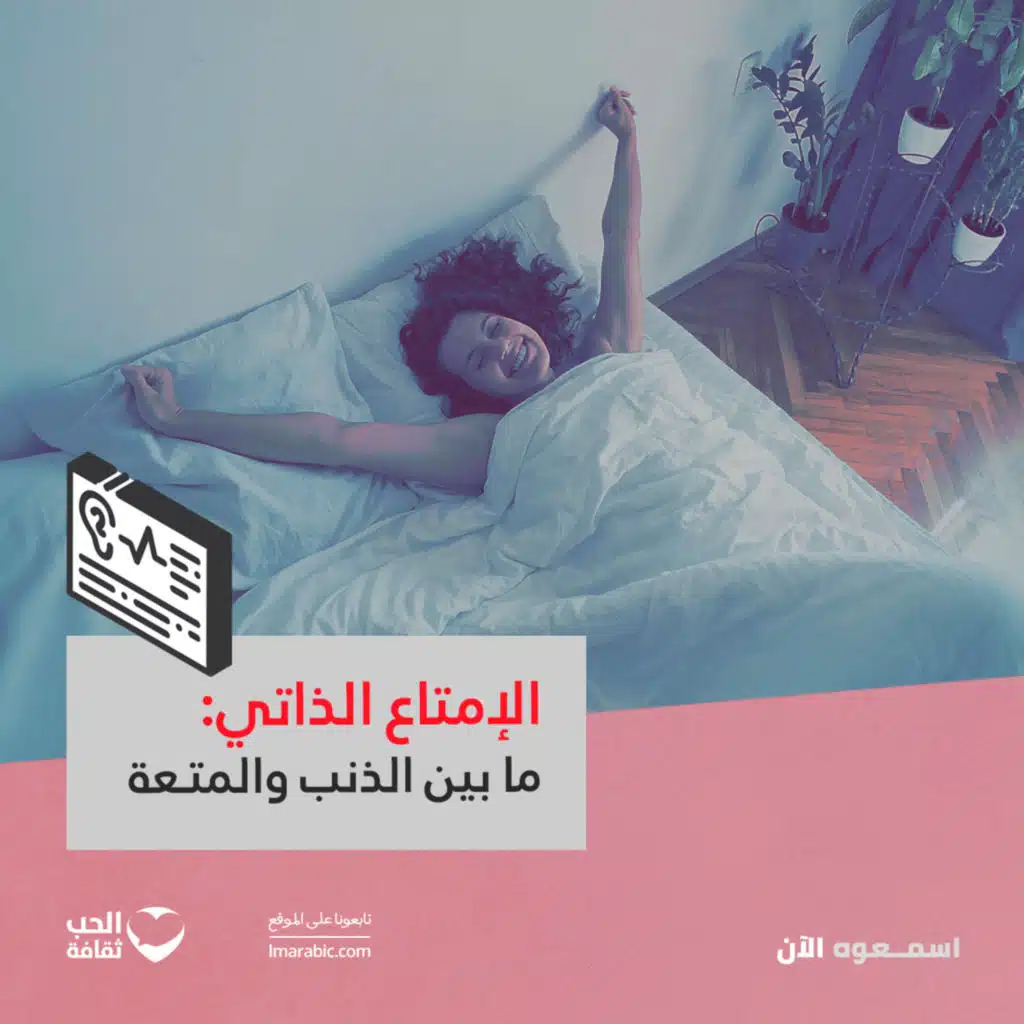 الإمتاع الذاتي: ما بين الذنب والمتعة