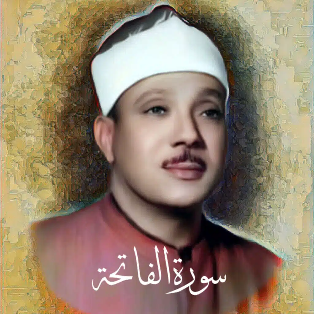 سورة الفاتحة الشيخ عبد الباسط عبد الصمد (تلاوة)