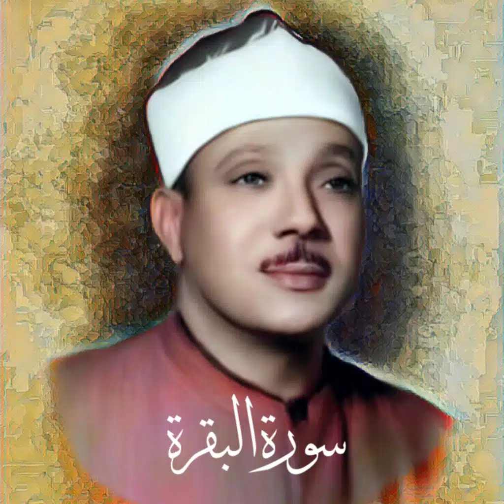 سورة البقرة الشيخ عبد الباسط عبد الصمد (تلاوة)