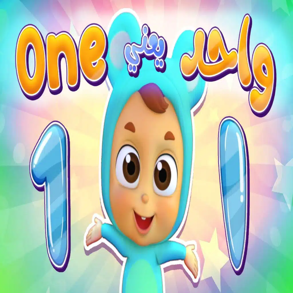 واحد يعني ون ( توزيع جديد )