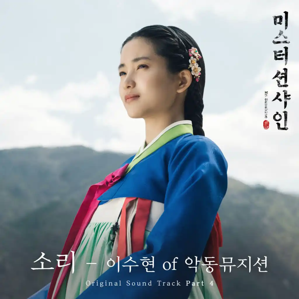 Sori (From "Mr. Sunshine", Pt. 4) (Original Television Soundtrack)