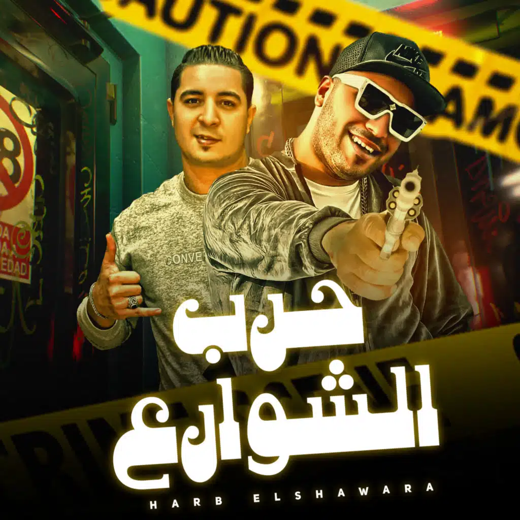 حرب الشوارع