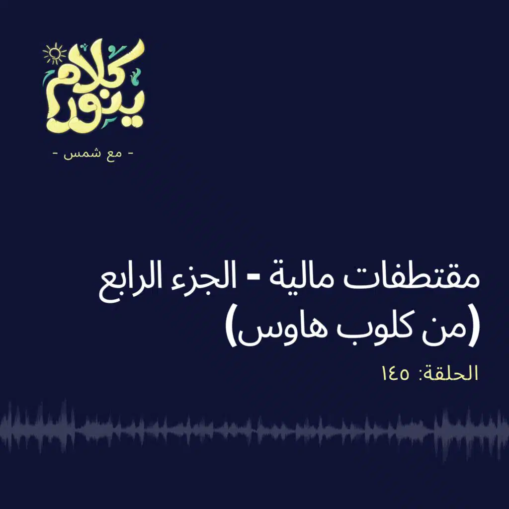 145. مقتطفات مالية - الجزء الرابع (من كلوب هاوس)