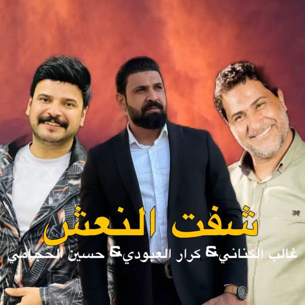 شفت النعش (مع كرار العبودي و حسين الحجامي)